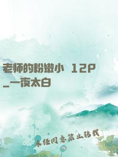 老师的粉嫩小泬12P