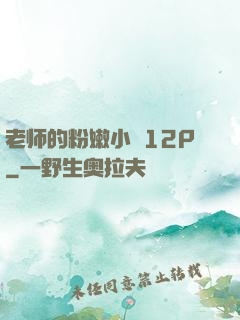 老师的粉嫩小泬12P