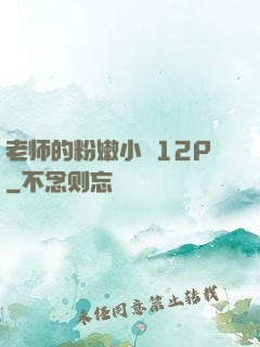 老师的粉嫩小泬12P