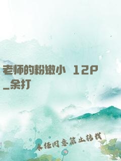 老师的粉嫩小泬12P