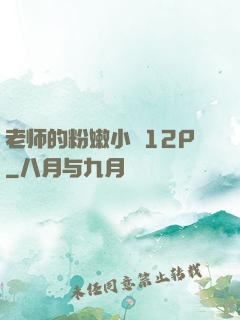 老师的粉嫩小泬12P