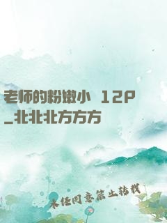 老师的粉嫩小泬12P