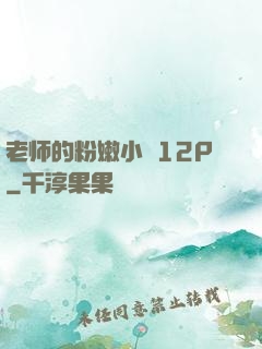 老师的粉嫩小泬12P