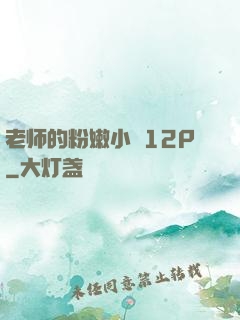 老师的粉嫩小泬12P