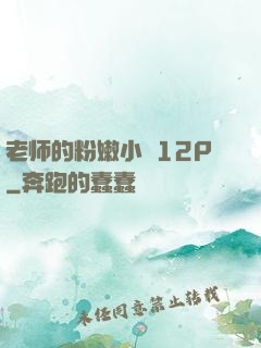 老师的粉嫩小泬12P