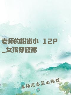 老师的粉嫩小泬12P