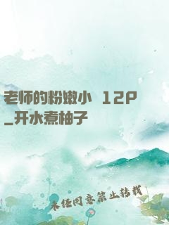 老师的粉嫩小泬12P