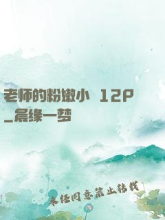 老师的粉嫩小泬12P