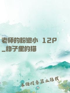 老师的粉嫩小泬12P