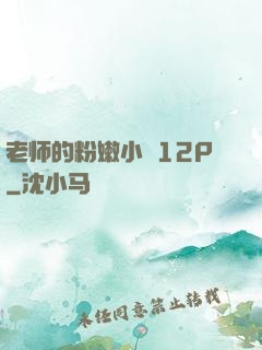 老师的粉嫩小泬12P