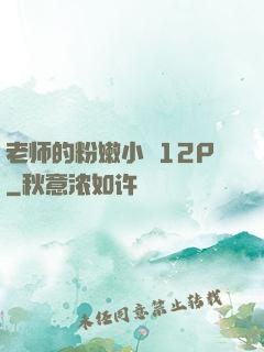 老师的粉嫩小泬12P