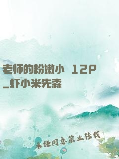 老师的粉嫩小泬12P