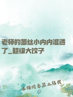 老师的蕾丝小内内湿透了