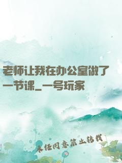 老师让我在办公室做了一节课