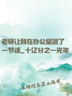 老师让我在办公室做了一节课