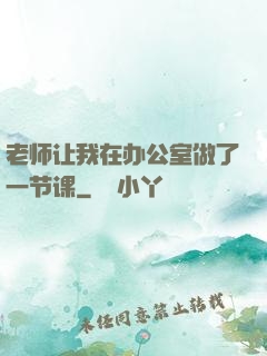 老师让我在办公室做了一节课