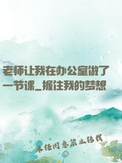老师让我在办公室做了一节课