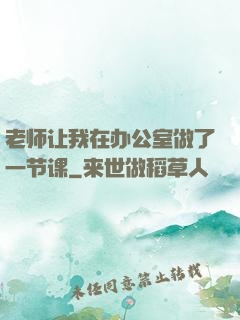 老师让我在办公室做了一节课