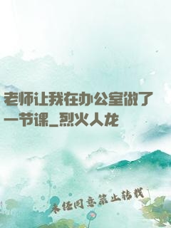 老师让我在办公室做了一节课