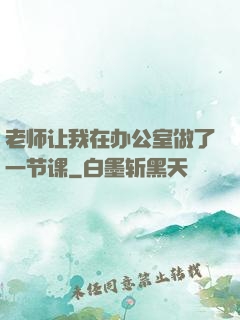老师让我在办公室做了一节课