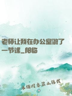 老师让我在办公室做了一节课