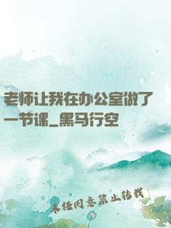 老师让我在办公室做了一节课