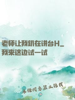 老师让我趴在讲台H