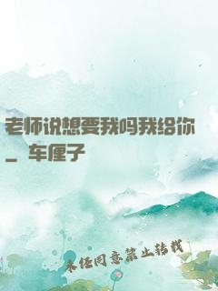 老师说想要我吗我给你