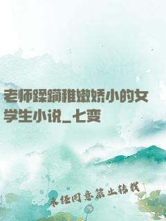 老师蹂躏稚嫩娇小的女学生小说