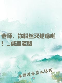 老师，你粉丝又犯病啦！