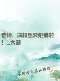老师，你粉丝又犯病啦！