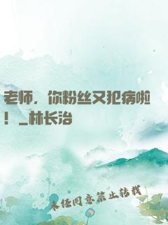 老师，你粉丝又犯病啦！