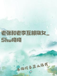 老张和老李互相换女