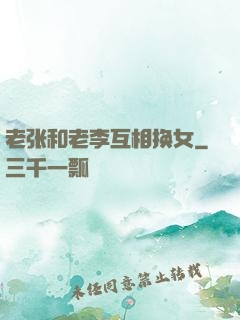 老张和老李互相换女