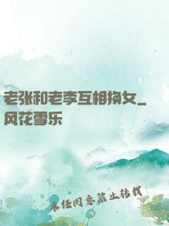 老张和老李互相换女