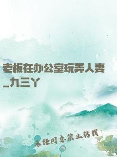 老板在办公室玩弄人妻