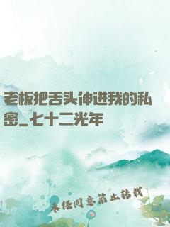 老板把舌头伸进我的私密