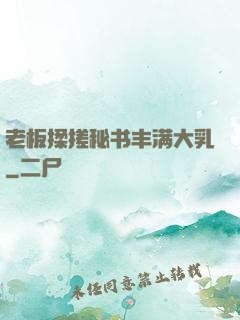 老板揉搓秘书丰满大乳