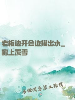 老板边开会边摸出水