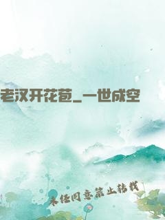 老汉开花苞