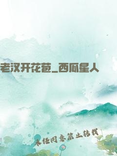 老汉开花苞