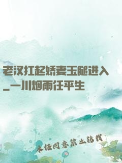 老汉扛起娇妻玉腿进入