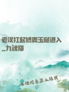 老汉扛起娇妻玉腿进入