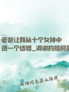 老爸让我从十个女神中选一个结婚