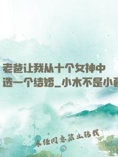 老爸让我从十个女神中选一个结婚