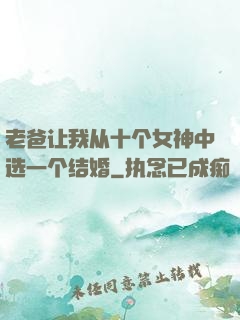 老爸让我从十个女神中选一个结婚