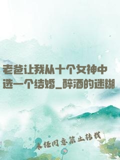 老爸让我从十个女神中选一个结婚