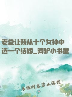 老爸让我从十个女神中选一个结婚