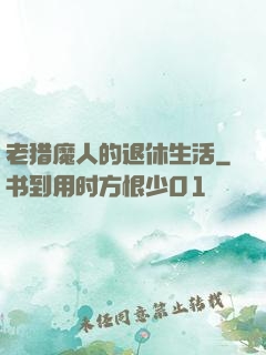 老猎魔人的退休生活