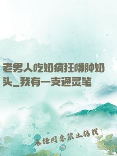 老男人吃奶疯狂啃肿奶头